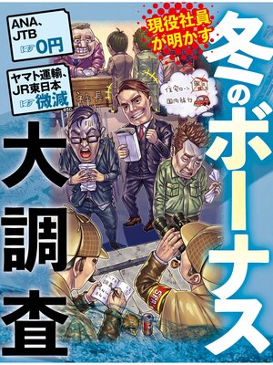 cover image of 冬のボーナス大調査
